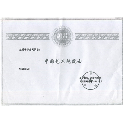李金元荣誉证书