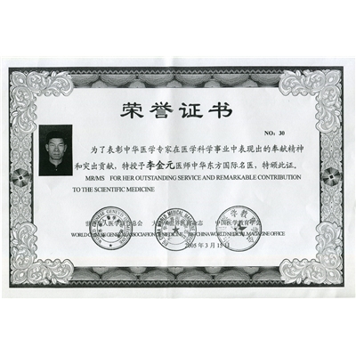 李金元荣誉证书