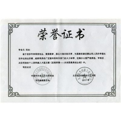 李金元荣誉证书