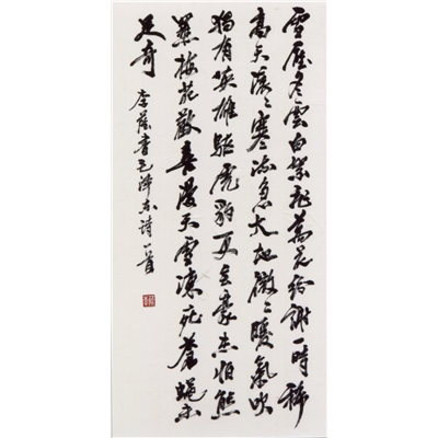 李荫书法作品