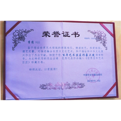 李荫荣誉证书