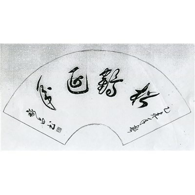 刘禄昌书法作品