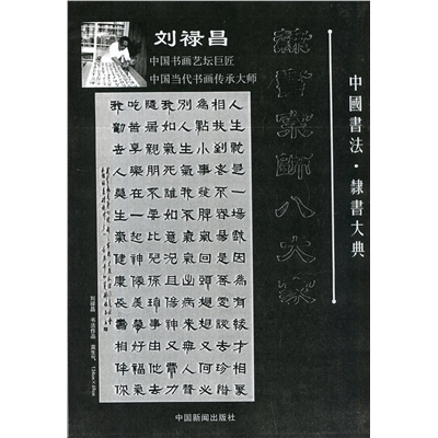 中国书法  隶书宗师八大家