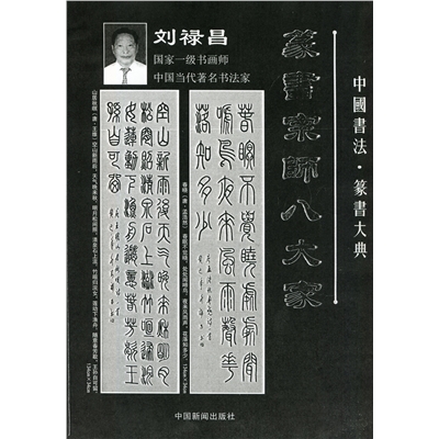 中国书法  篆书宗师八大家