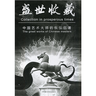 盛 世收藏