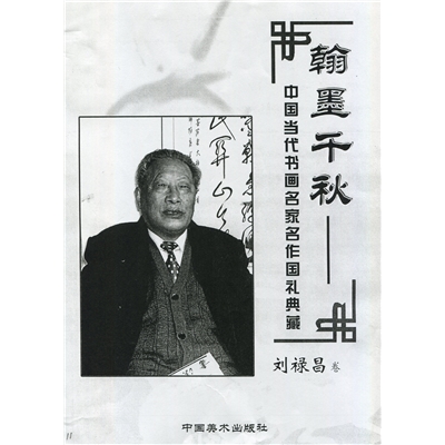 翰墨千秋——中国当代书画名家名作国礼典藏