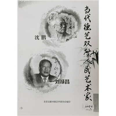 当代德艺双馨人民艺术家