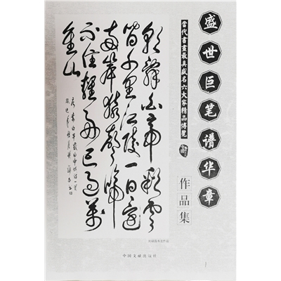 盛世巨笔谱华章