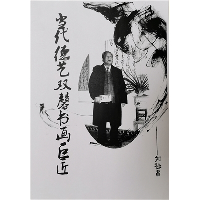 当代德艺双馨书画巨匠