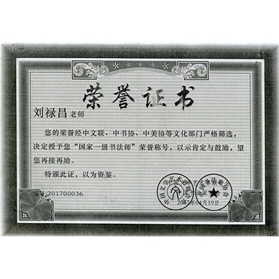 刘禄昌荣誉证书
