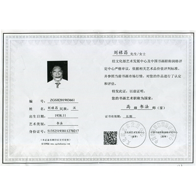 刘禄昌荣誉证书