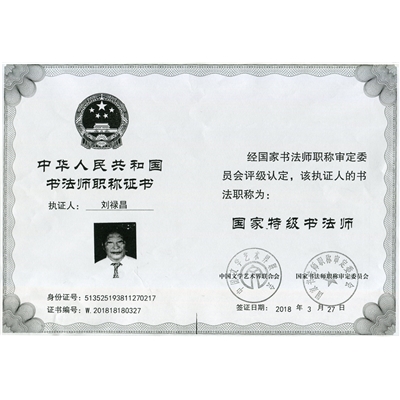 刘禄昌荣誉证书