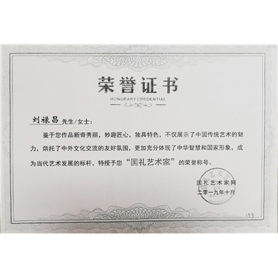 刘禄昌荣誉证书