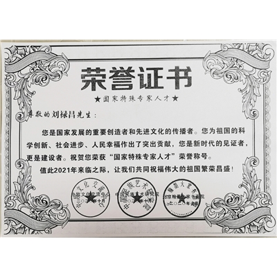 刘禄昌荣誉证书