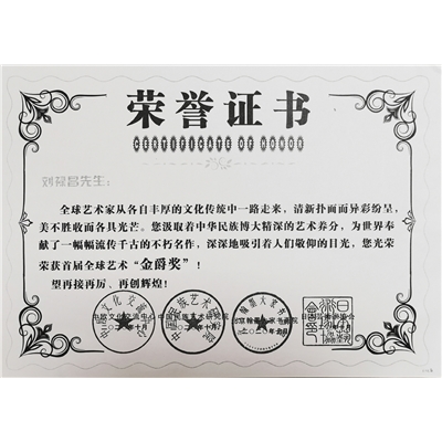 刘禄昌荣誉证书