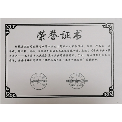 刘禄昌荣誉证书