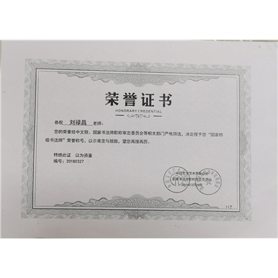 刘禄昌荣誉证书