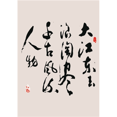 周松文书法作品