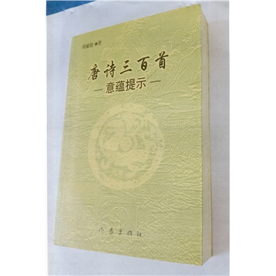 唐诗三百首  意蕴提示