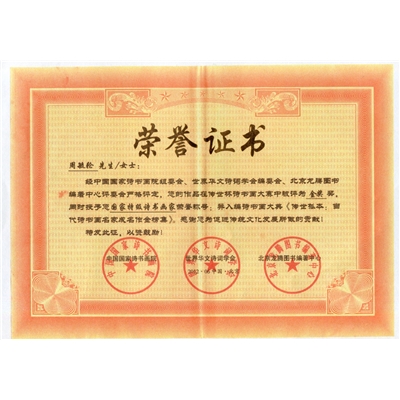周毓轮荣誉证书