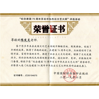 陈发炎荣誉证书