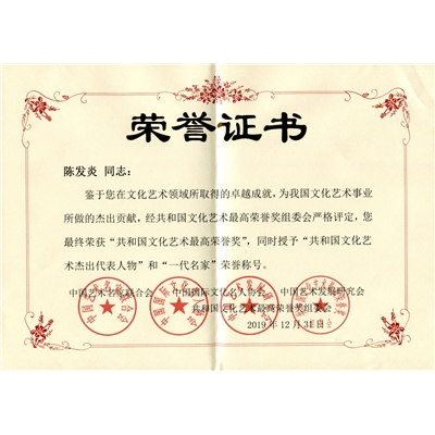 陈发炎荣誉证书