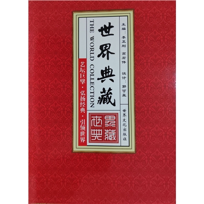 世界典藏