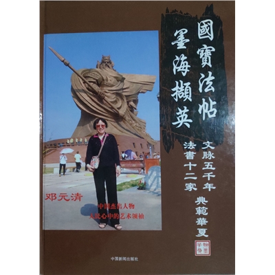 国宝法帖墨法撷英