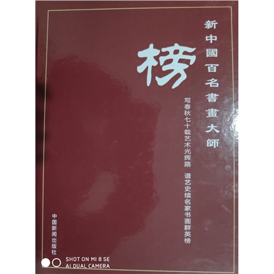 新中国百名书画大师