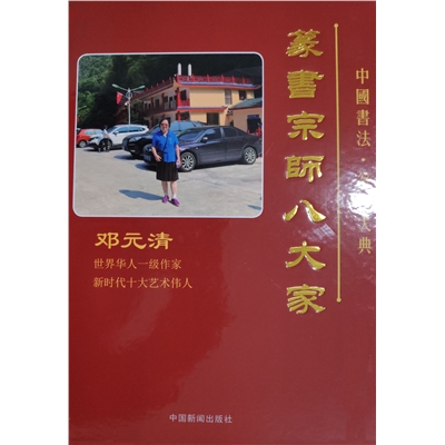中国书法 篆书大典 篆书宗师八大家