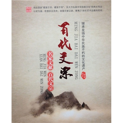 百代文宗
