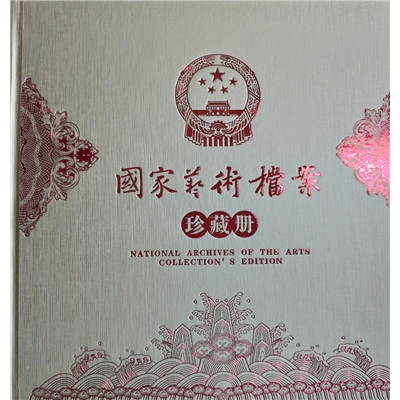 国家艺术档案