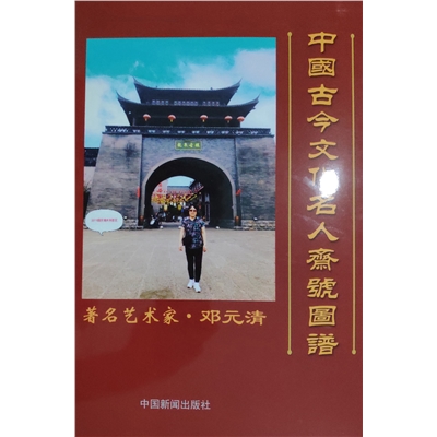 中国古今文化名人斋号图谱