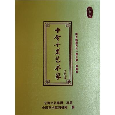 十全十美艺术大家