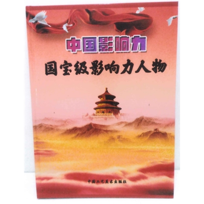 中国影响力国宝级影响力人物