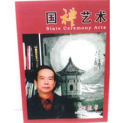国礼艺术