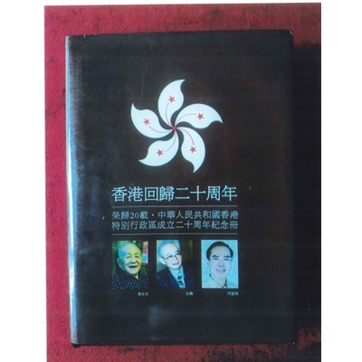 香港回归二十周年纪念册