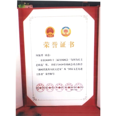 何振帮荣誉证书