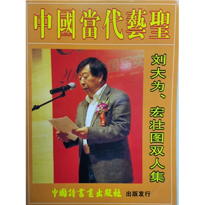 中国当代艺圣