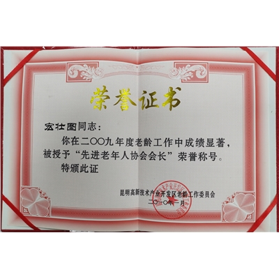 宏壮图荣誉证书