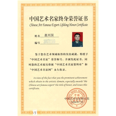 惠兴国荣誉证书