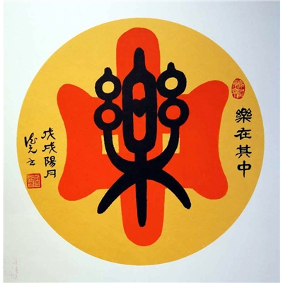 乐在其中(两尺圆扇)