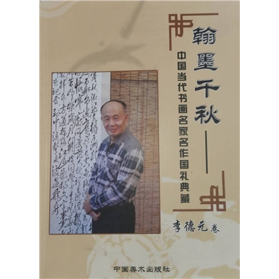 翰墨千秋——中国当代书画名家名作国礼典藏