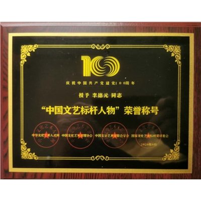 李德元荣誉证书
