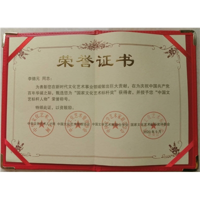 李德元荣誉证书