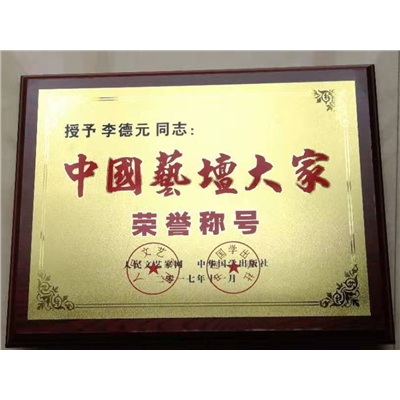 李德元荣誉证书