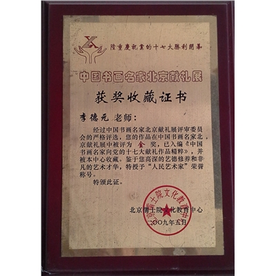 李德元荣誉证书