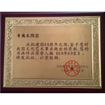 李德元荣誉证书
