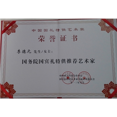 李德元荣誉证书