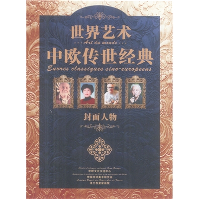 世界艺术中欧传世经黄